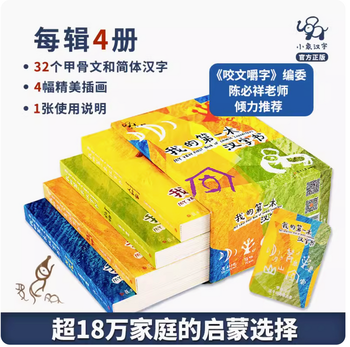 小象文字汉语启蒙:我的第一本汉字书(第一辑共四册)