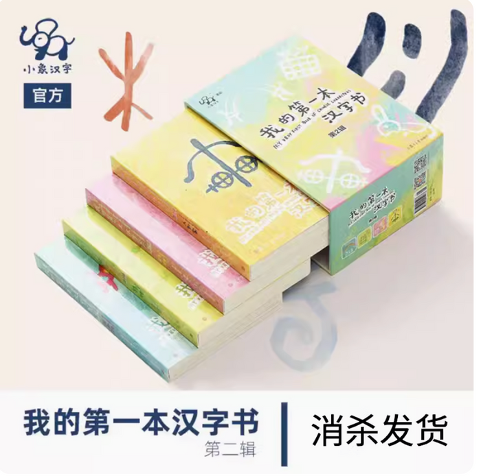 小象文字汉语启蒙:我的第一本汉字书(第二辑共四册)