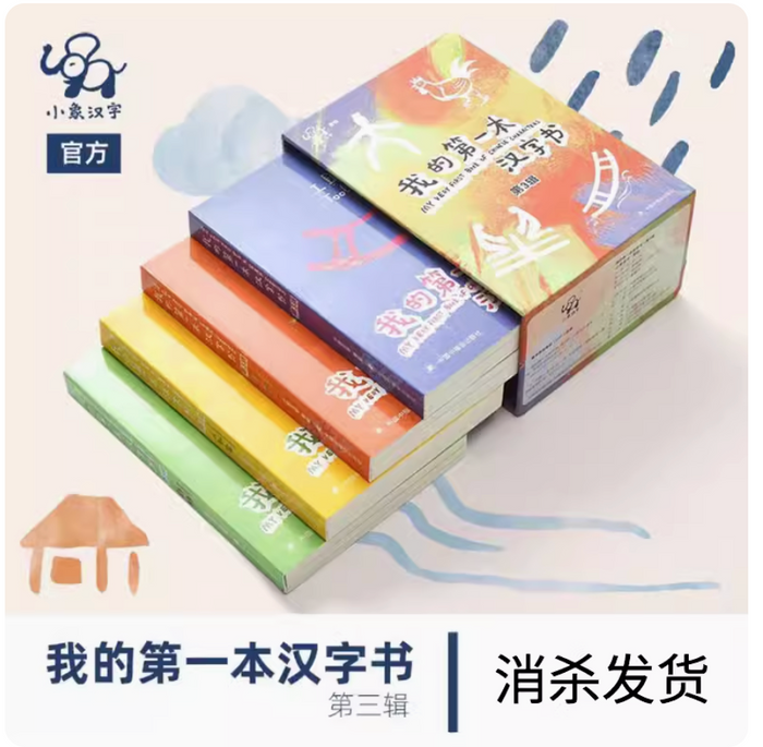 小象文字汉语启蒙:我的第一本汉字书(第三辑共四册)