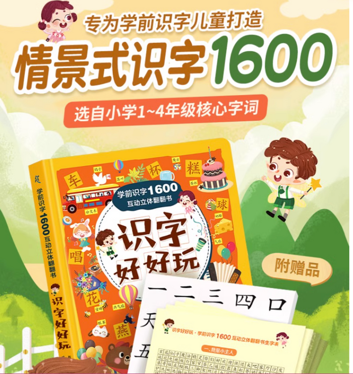 学前识字神器:1600字互动立体翻翻书