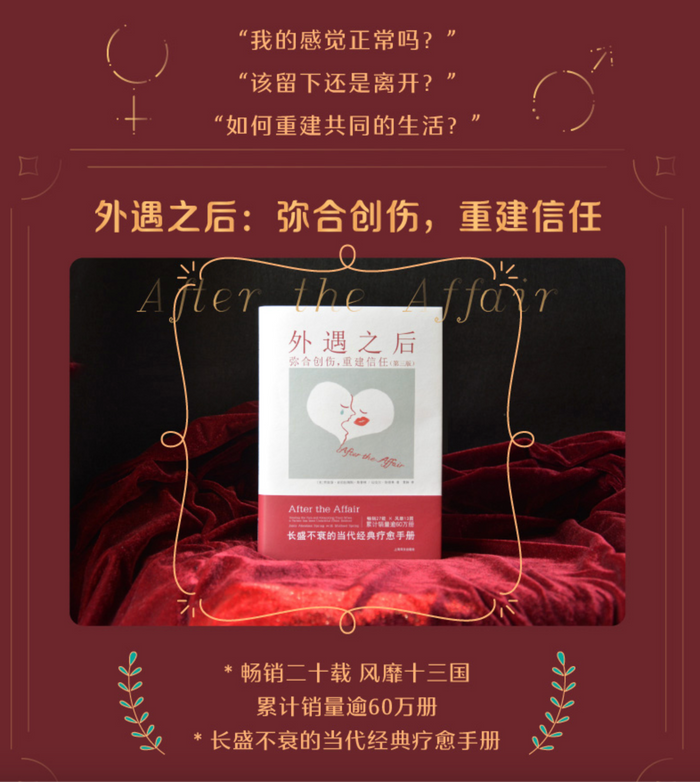 外遇之后:如何弥合创伤,重建信任