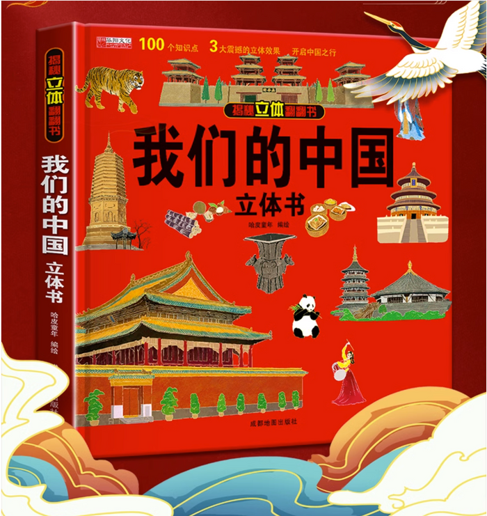 我们的中国:环游中国系列(3D立体机关翻翻书)