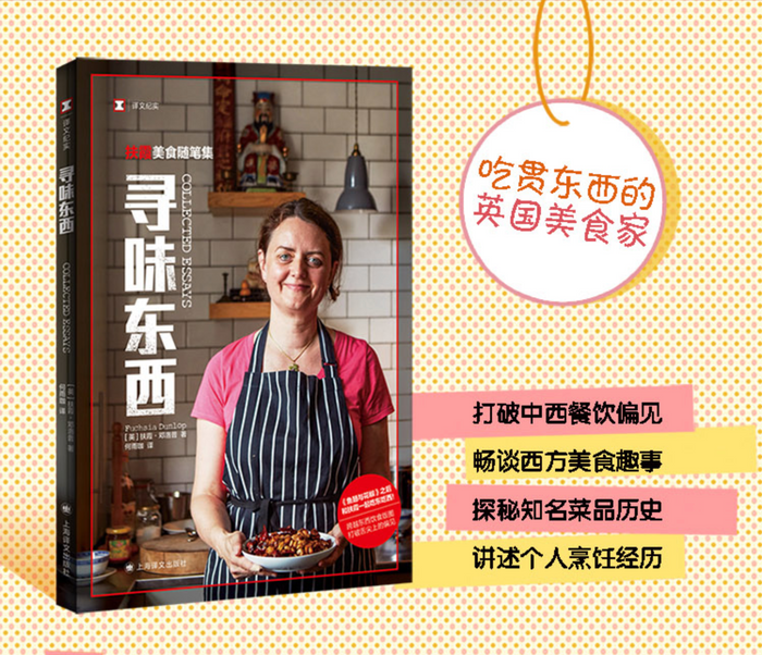 寻味东西:旅中英国作家扶霞美食随笔集