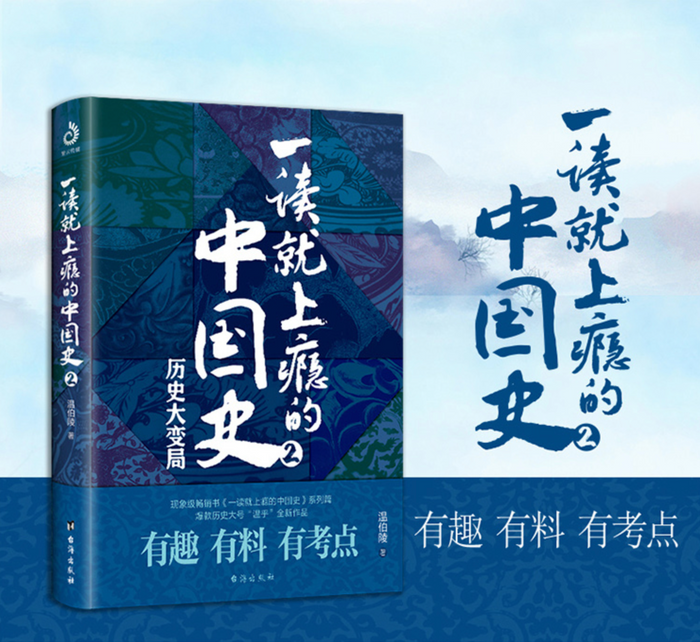 一读就上瘾的中国史:第二部