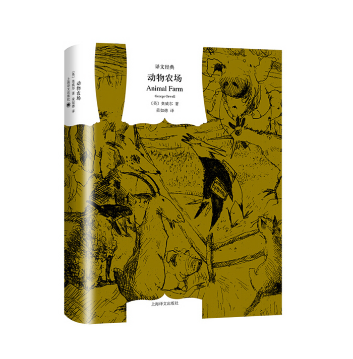 动物庄园:乔治·奥威尔经典的讽喻之作(译文经典·精装)