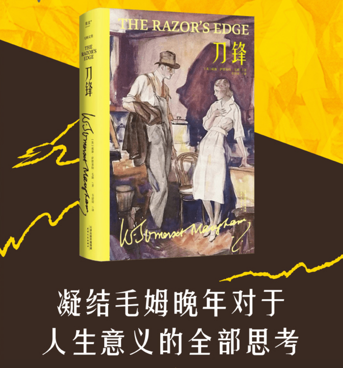 刀锋:毛姆晚年重要作品(果麦出品)