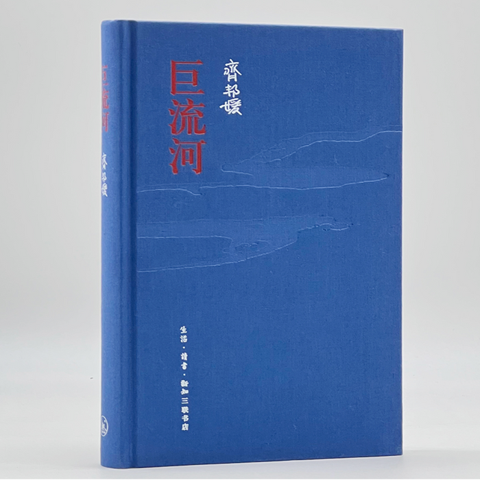 巨流河:精装纪念版(近代苦难的家族记忆史)