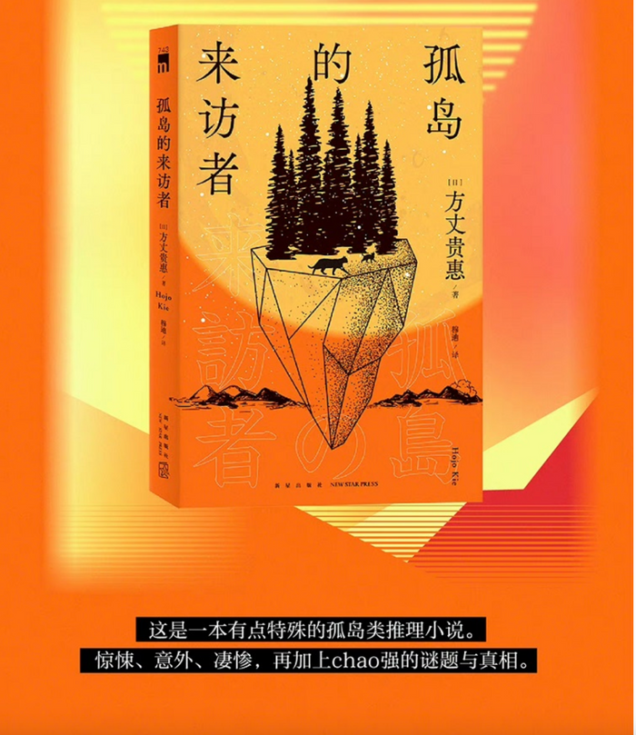 孤岛来访者:孤岛x 本格推理x 特殊设定x 神秘传说
