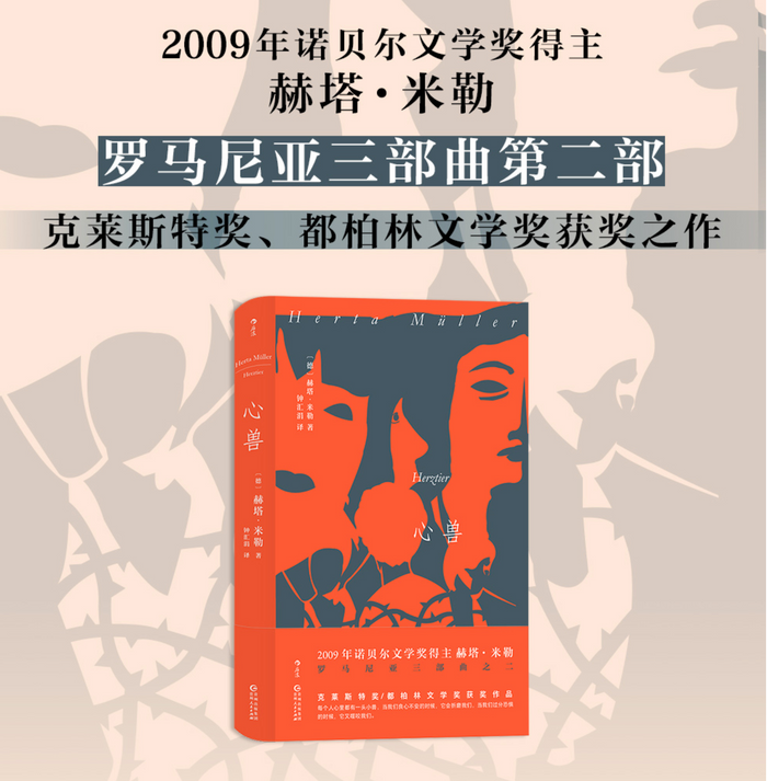 心兽:诺贝尔文学奖得主赫塔·米勒 (罗马尼亚三部曲)