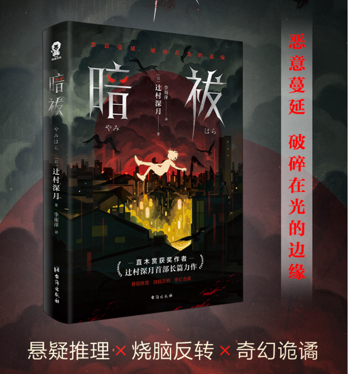 暗祓:直木奖得主辻村深月长篇力作