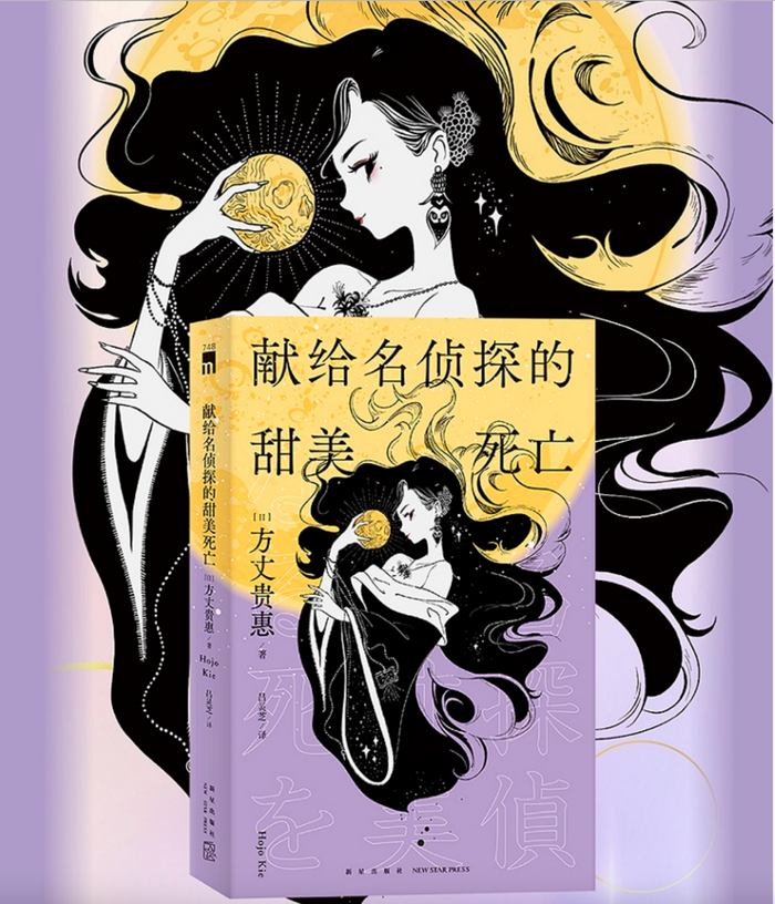 献给名侦探的甜美死亡