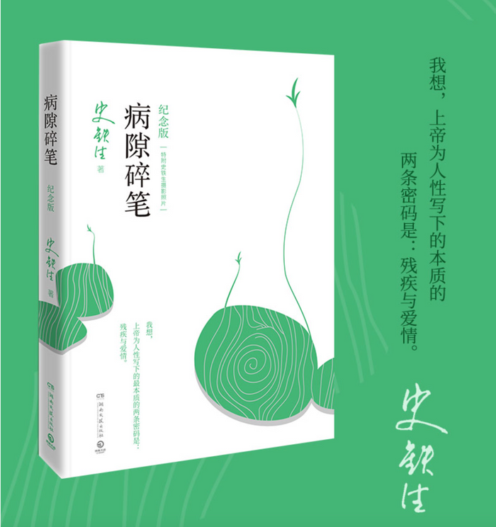 病隙碎笔:史铁生经典作品