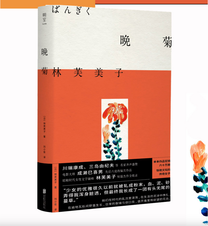 晚菊:林芙美子短篇精选集