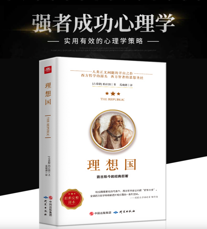 理想国:柏拉图代表作,人类文明的里程碑