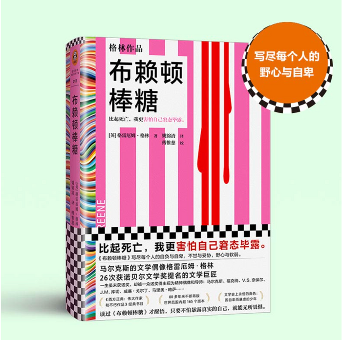 布赖顿棒糖