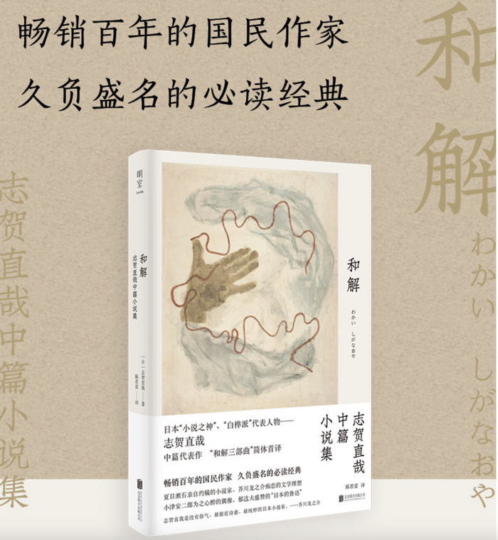 和解:日本“小说之神”志贺直哉代表作