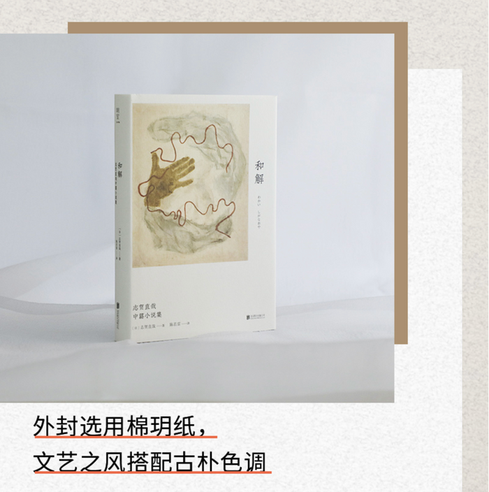 和解:日本“小说之神”志贺直哉代表作