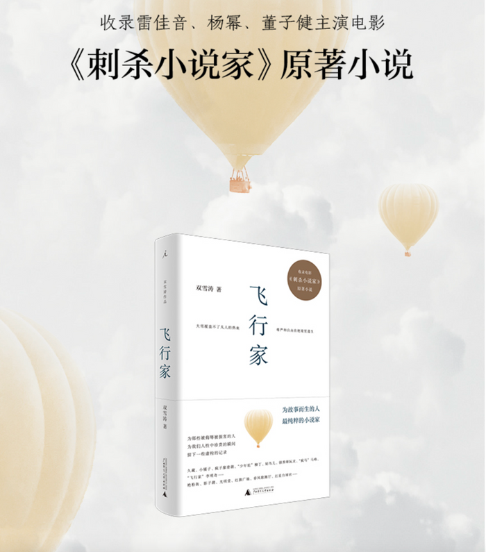 飞行家:双雪涛划破想象与现实的锋锐之作
