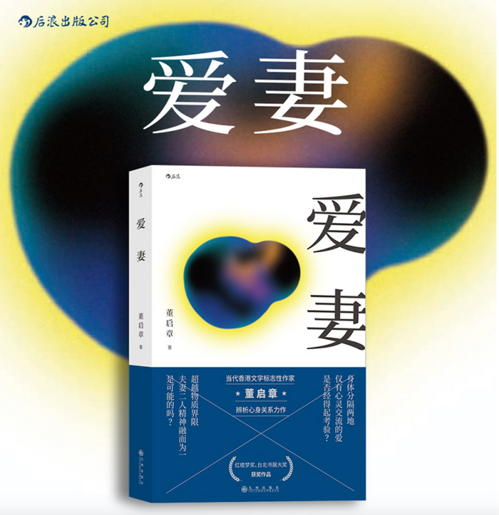 爱妻:香港作家董启章作品