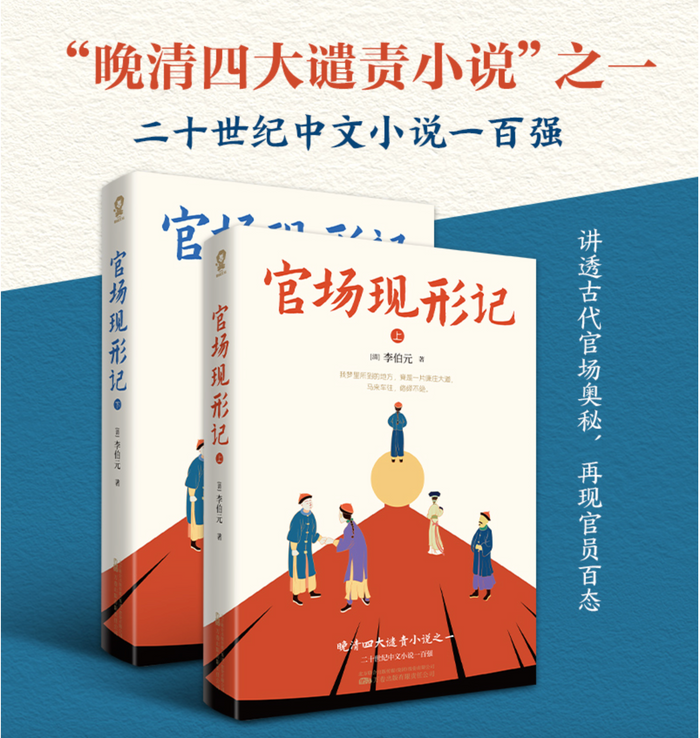 官场现行记(全二册):晚清四大谴责小说之一