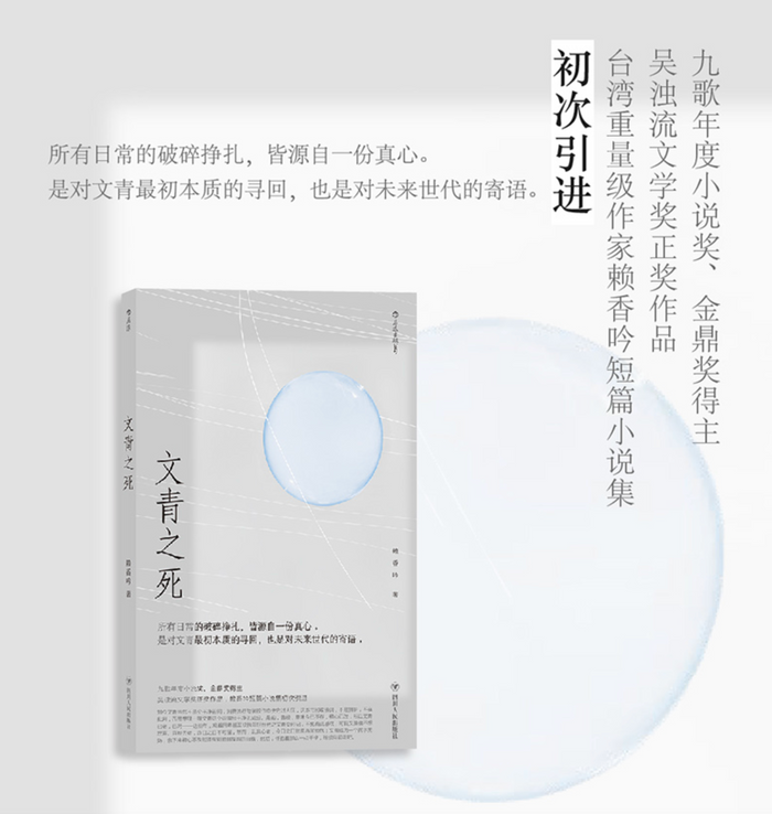 文青之死:赖香吟短篇小说集初次引进