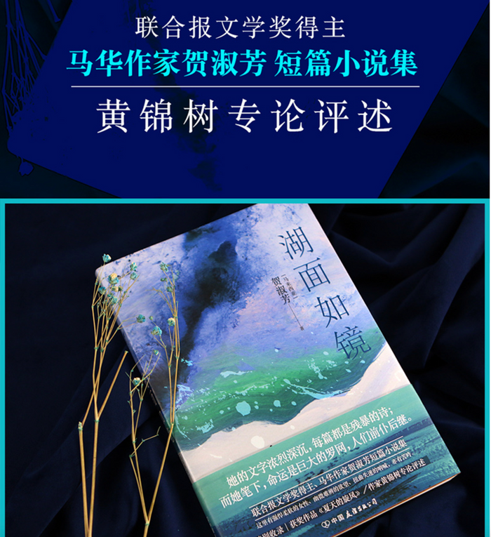 湖面如镜:马华作家贺淑芳短篇小说集