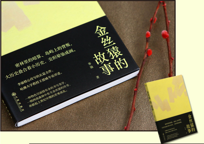 金丝猿的故事:李渝长篇力作