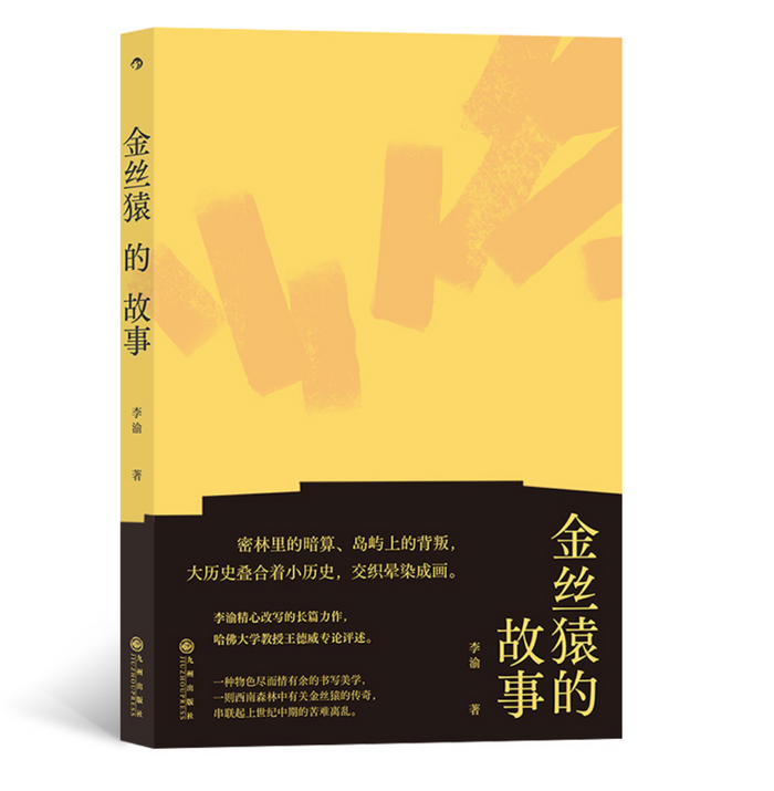 金丝猿的故事:李渝长篇力作