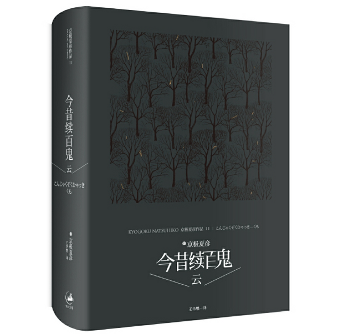 今昔续百鬼--云: 京极夏彦经典作品