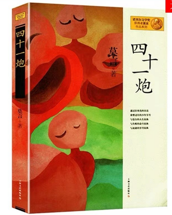 四十一炮:莫言经典作品