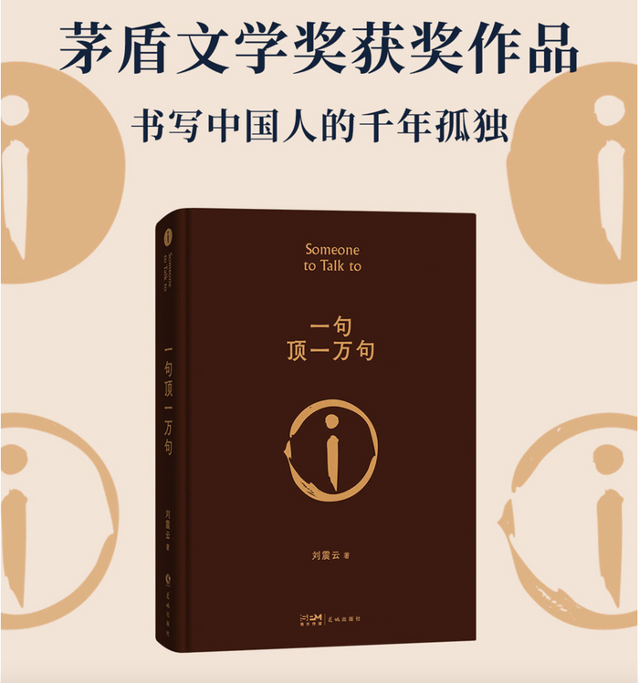 一句顶一万句:刘震云经典作品