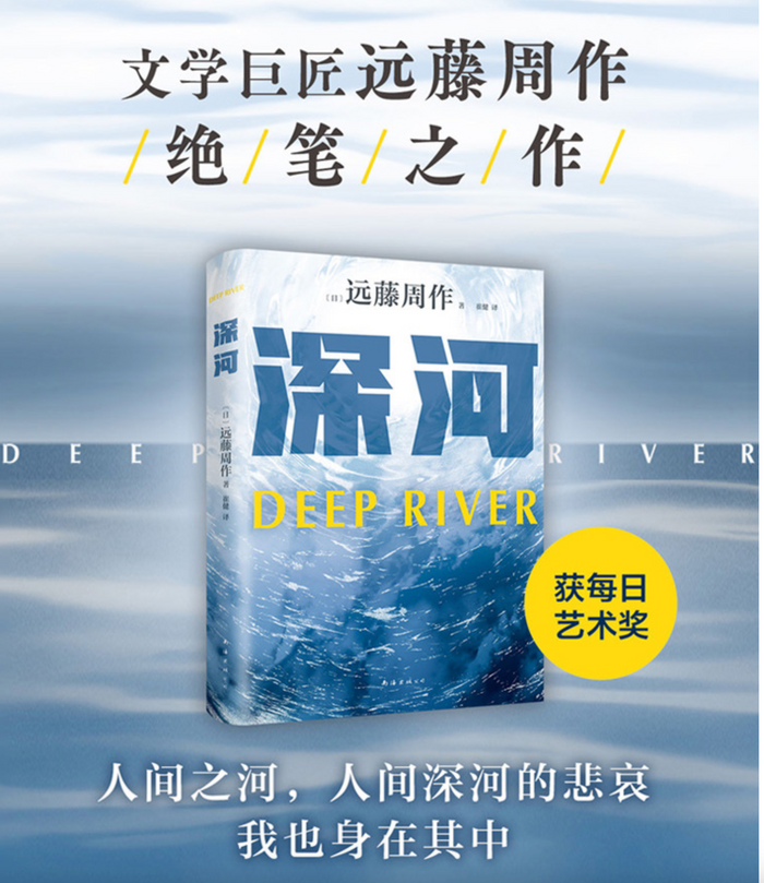 深河:文学巨匠远藤周作绝笔之作