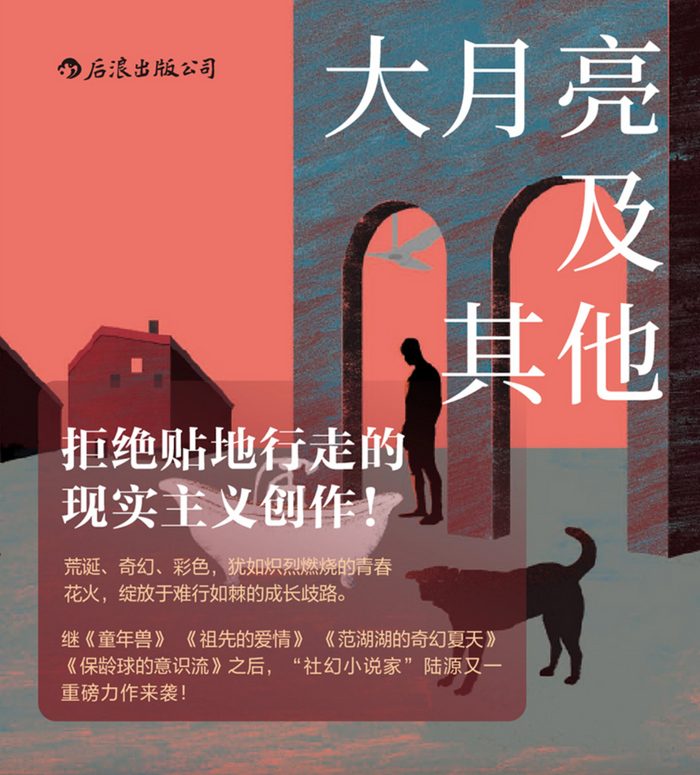 大月亮及其他:社幻小说家陆源短篇小说力作