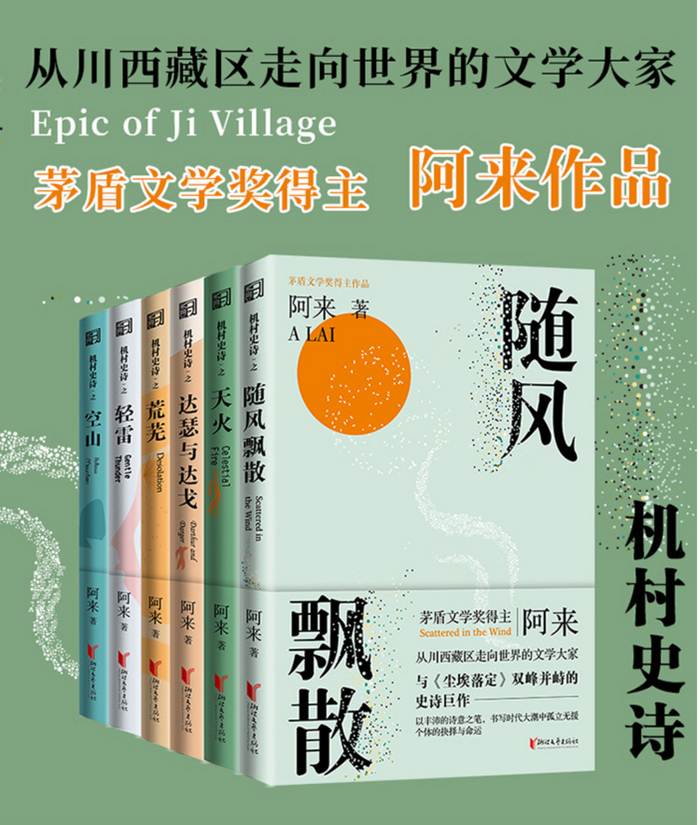 《机村史诗》六部曲全集:矛盾文学奖得主阿来长篇巨作