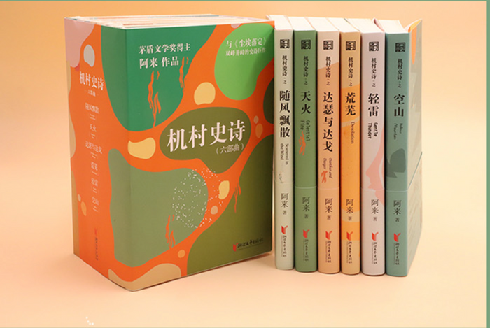 《机村史诗》六部曲全集:矛盾文学奖得主阿来长篇巨作