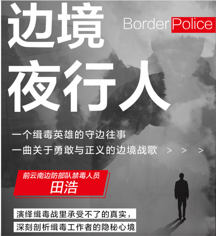边境夜行人:缉毒警察的真实人生