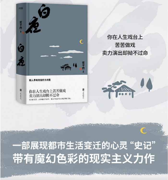 白夜:贾平凹经典作品