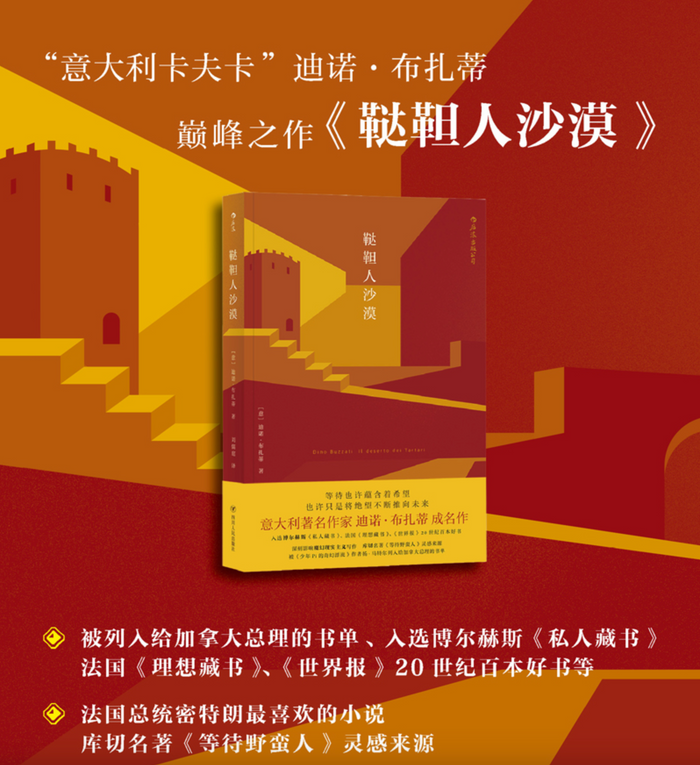 鞑靼人沙漠:“意大利卡夫卡”迪诺·布扎蒂的成名之作