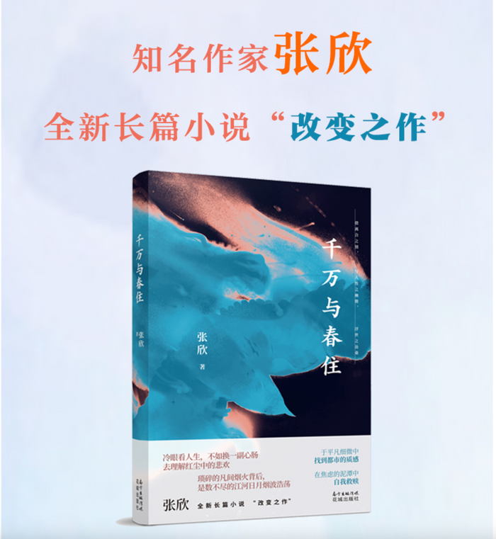 千万与春住:张欣经典作品