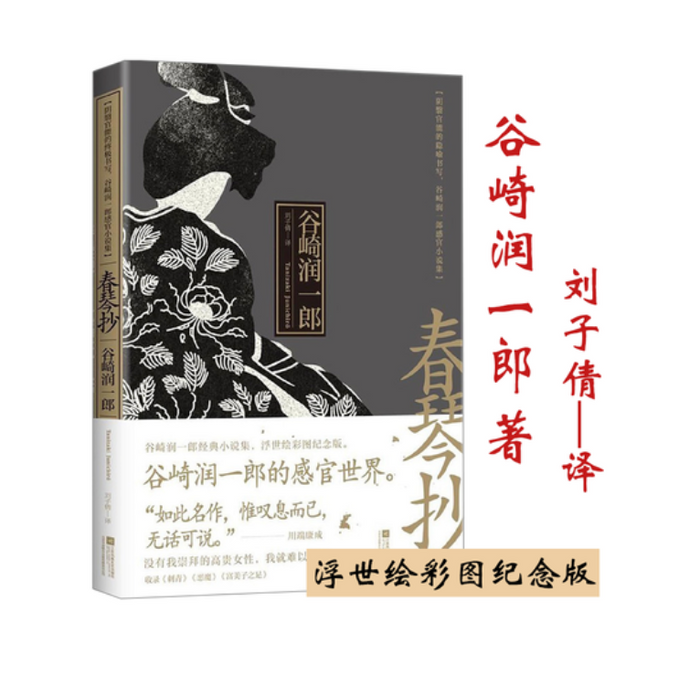 春琴抄:谷崎润一郎的感官世界