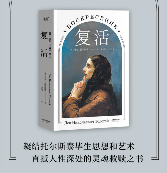 复活:列夫.托尔斯泰经典作品