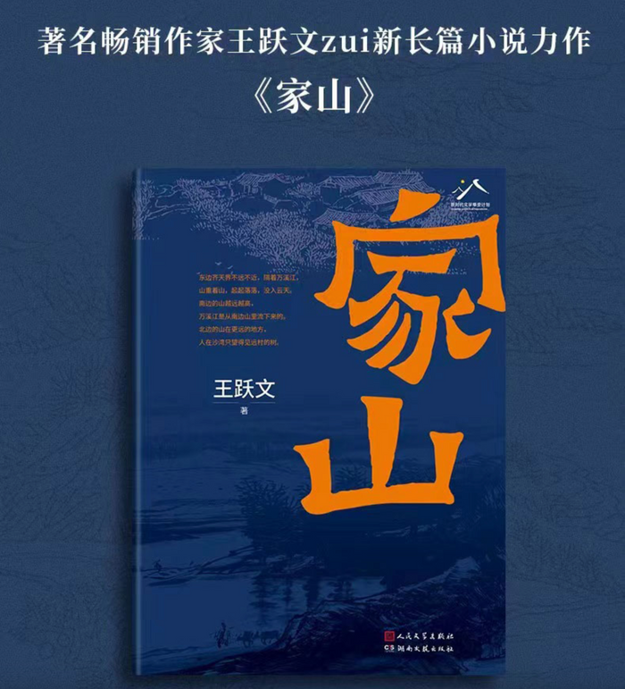家山:著名畅销作家王跃文长篇小说力作
