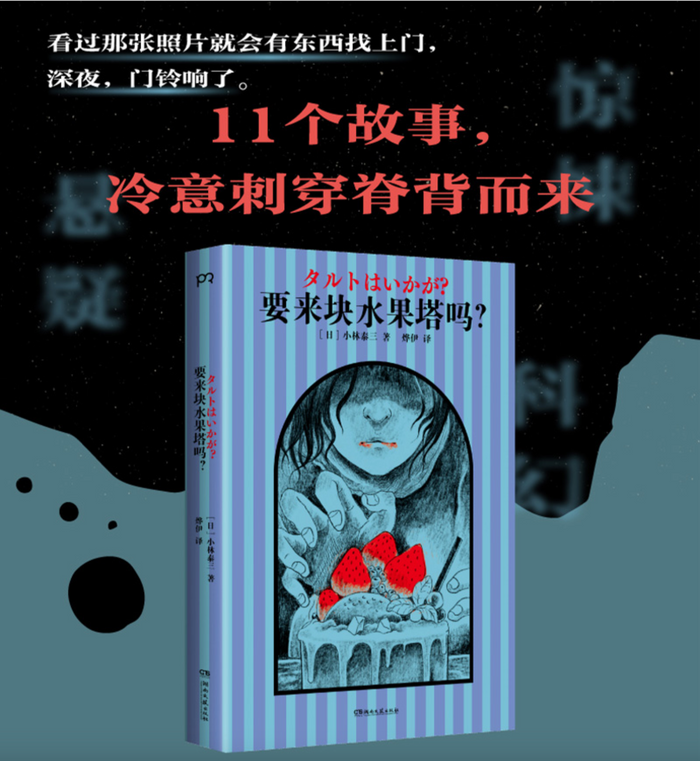 要来块水果塔吗?:惊悚悬疑短篇杰作集