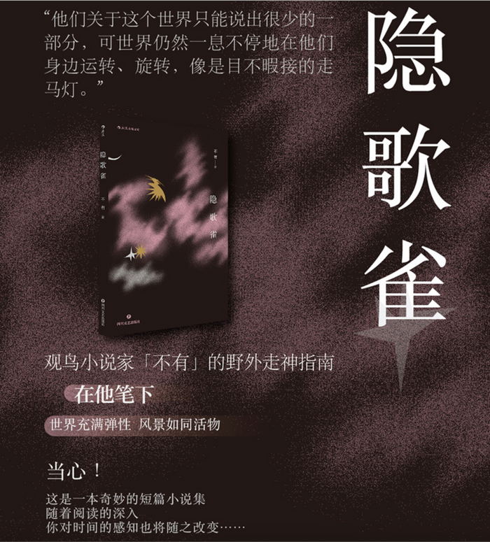 隐歌雀:观鸟小说家的野外走神指南