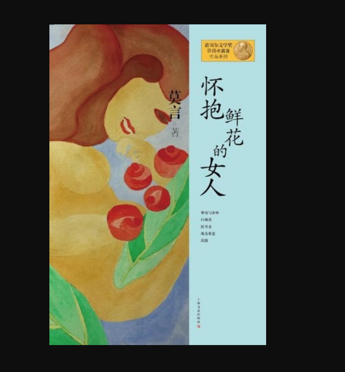 怀抱鲜花的女人:莫言经典作品