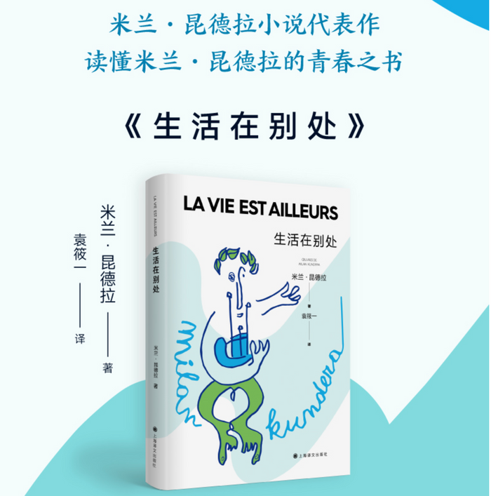 生活在别处:米兰.昆德拉代表作品
