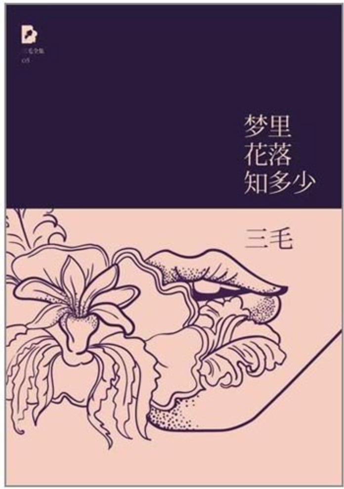 梦里花落知多少:三毛经典作品