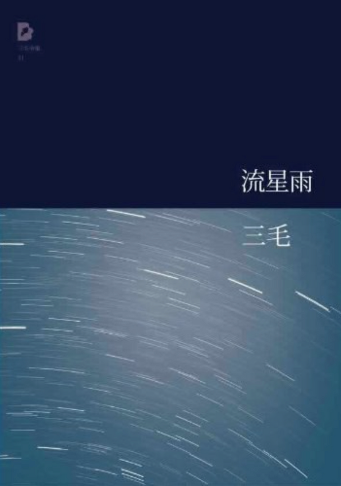 流星雨:三毛经典作品