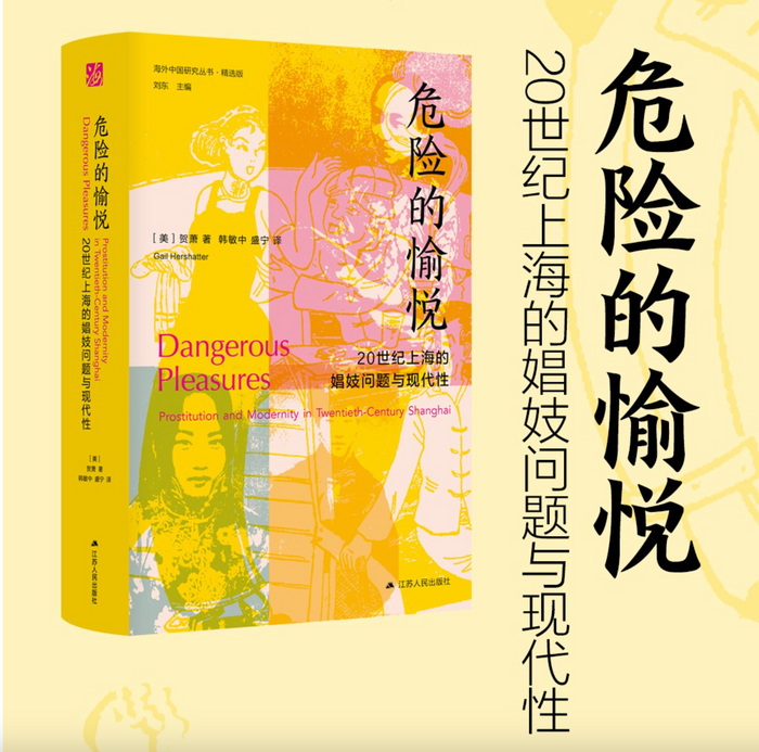 危险的愉悦:20世纪上海的娼妓问题与现代性(海外中国研究丛书)
