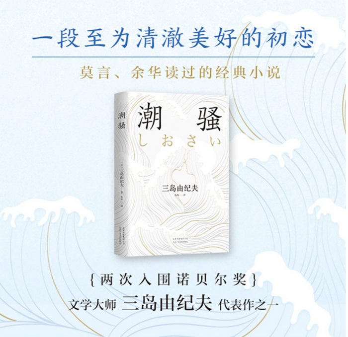 潮骚:三岛由纪夫经典作品
